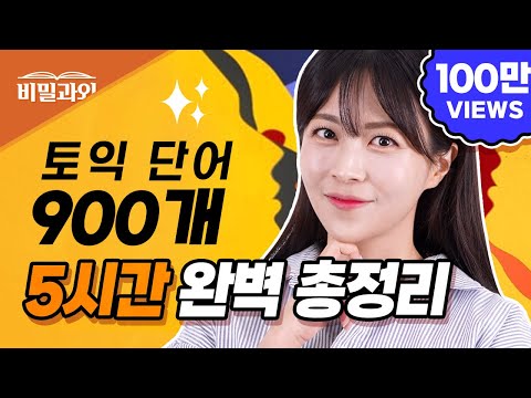 토익 기출 단어 5시간 총정리!!🔥토익 시험 직전 대비 | 틀어만 두세요🏃‍♂️ RC 만점 [서아쌤의 비밀과외]