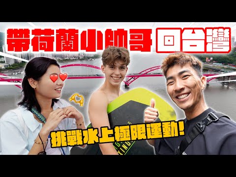 從荷蘭帶超年輕小帥哥回台灣！初次到亞洲旅遊結果水土不服！？