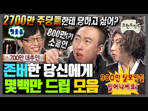 [무한도전] 🎉경 존버당 축🎉 솔직히 무도빠면 이 드립 다 앎ㅋ 칠 때마다 레전드인 박명수의 몇백만 드립 | 무한도전⏱오분순삭 MBC090509방송