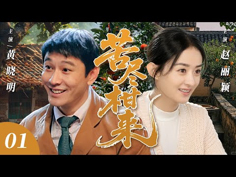 【2025最新爆款电视剧】苦尽柑来 01 | 农村小伙勇闯北京搬砖谋生，意外和富家千金赵丽颖擦出爱情火花，遭丈母娘冷眼嘲讽，逆袭赚亿万身家宠妻造娃幸福返乡！ #赵丽颖 #黄晓明 #cdrama #爱情