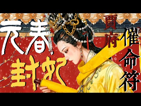 99%的人都讀錯了這段，元春封妃不是皇恩浩蕩，而是刀鋒逼近#红楼梦 #元春 #贾母 #文学 #头条古籍 #红学 #曹雪芹 #名著 #四大名著 #中华文化