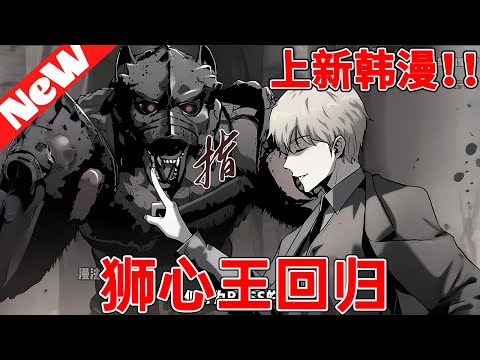 💥最新韩漫《狮心王回归》1~18合集砍殺半獸人、劈擊哥布林、殺戮邪惡異教徒團體、擊敗無數惡魔君主，在異世界狩獵這些惡種足足300年的萊昂突然回到了地球，但他並非獨自歸來，而是帶了這個回來..#qqhm