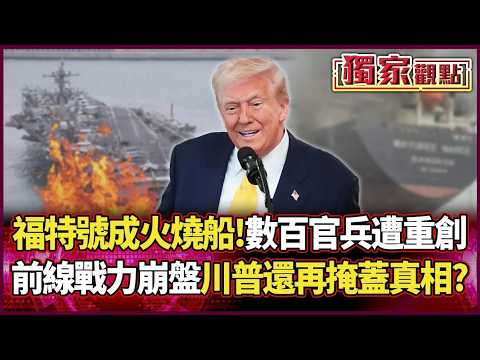 美軍福特號成「火燒船」!數百位官兵遭重創 美伊前線戰力崩盤 川普還再掩蓋真相?|#獨家觀點 #環球大戰線 #寰宇新聞