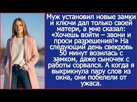 Муж сменил замки и ключи дал только своей матери, а мне  «Хочешь войти – звони и проси разрешения