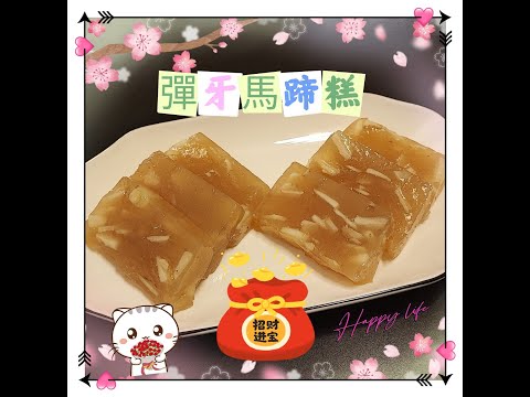 韋太賀年糕點［彈牙馬蹄糕］/ 賀年糕點 / 馬蹄糕 / 新手 / 超彃牙