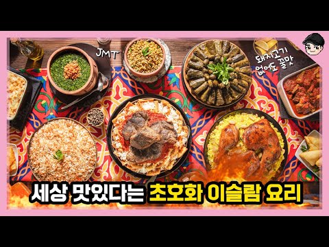 The world's most delicious, luxurious Islamic food. The top 5 most interesting Islamic foods and ...