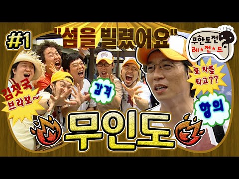 [무도] "해외 휴가에 전용기까지?🤨" 근데 가는 길부터가 무모한 도전인데?😇 일단 김칫국 한 사발 들이키고 렛츠고✈️ '무인도 특집' 1편 MBC070623방송