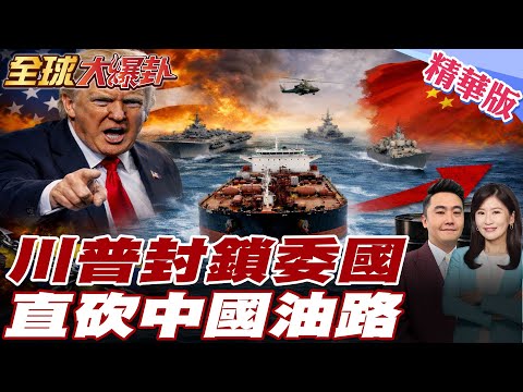 川普下令「全面封鎖」委內瑞拉!美軍史上最大艦隊包圍油輪 80%原油流向中國遭掐喉?11月出口95萬桶/日大卡關!20251219【#全球大爆卦】精華版 @全球大視野Global_Vision