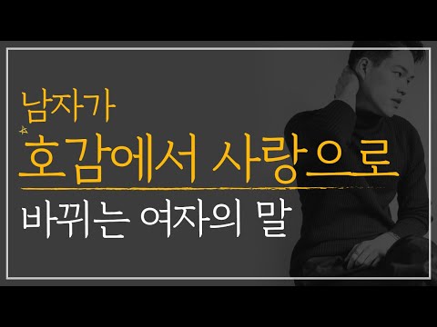 남자가 호감에서 사랑으로 바뀌는 여자의 대화법 | 이런 감정부터 느끼게 만드세요.