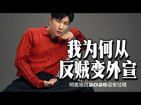 盤點2025我是如何一步步從“反賊”變“外宣”的(內容過度犀利 玻璃心勿看)