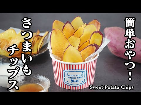 How to Make Sweet Potato Chips | Just cut and fry! An easy and healthy snack recipe! Crispy sweet...