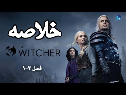 سرنوشت گرالت | خلاصه‌ی کامل داستان The Witcher از فصل 1 تا 3