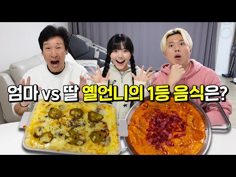 엄마 vs 딸!! 옐언니가 뽑은 1등 요리왕은?!