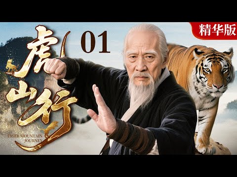【2025情怀老剧】虎山行 精华版 01|一根人参暗藏宝藏,两代英雄铁骨铮铮,三段爱情缠绵悱恻,四大高手生死相搏(寇世勋 / 尤勇智)