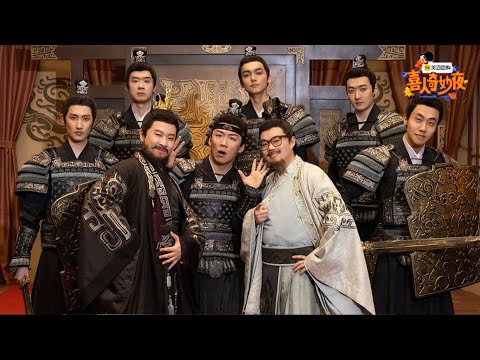 【回顾特辑】笑疯了！刘欢和宋江同框了？！《喜人奇妙夜》Amazing Night  SPECIAL #喜人奇妙夜 #十上无难事 #八十一难