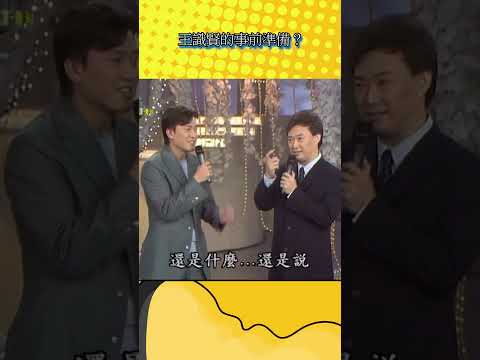 王識賢親密舉動的事前準備？【不笑算我輸】#shorts