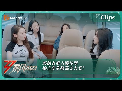 【精彩抢先看】郎朗老婆吉娜转型冷酷唱跳女Rapper，扬言要拿格莱美大奖？｜《乘风2023》Ride The Wind 2023｜MangoTV