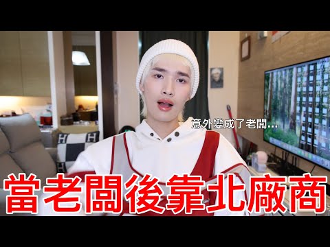 當老闆後靠北廠商！