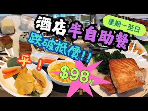 【香港美食】$98全包 | 酒店半自助餐 | 破抵價 | 三文魚扒拼帶子 | 海南雞飯 | 蟹肉意大利飯 | 香煎羊鞍扒 | 任食前菜甜品小食雪糕 | 葵涌 | 旭逸酒店