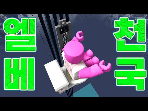 [로블록스] 엘리베이터 천국!!! 변기 엘리베이터부터 핵엘레베이터까!!!