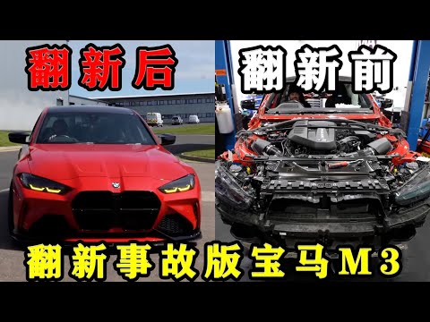 花费两个月时间翻新报废版宝马M3，修好后原地干翻百万兰博基尼！6不6！