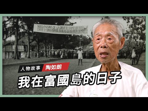 【人物故事】陶如朗|我在富國島的日子