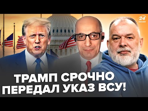 ШЕЙТЕЛЬМАН, ЮНУС: Трамп шокировал НЕМЕДЛЕННЫМ УКАЗОМ. Европой трясет. Зеленский не выдержал