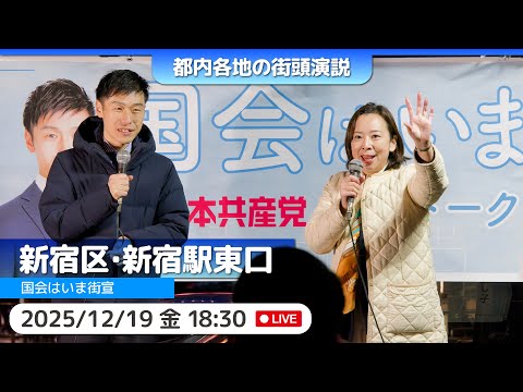 2025.12.19 | 新宿区・新宿駅東口「国会は、いま─街頭演説」 #山添拓 #吉良よし子 #日本共産党