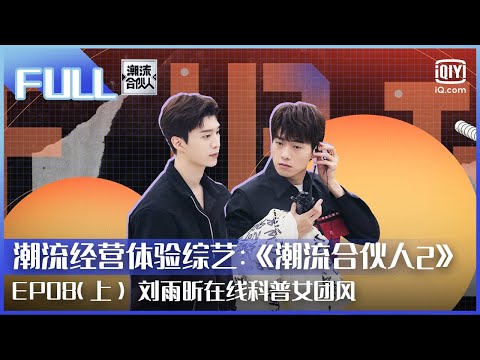 【FULL】刘雨昕在线科普女团风 魏大勋范丞丞抢衣服battle | 潮流合伙人2  EP08 上 | Fourtry2 |  iQiyi综艺