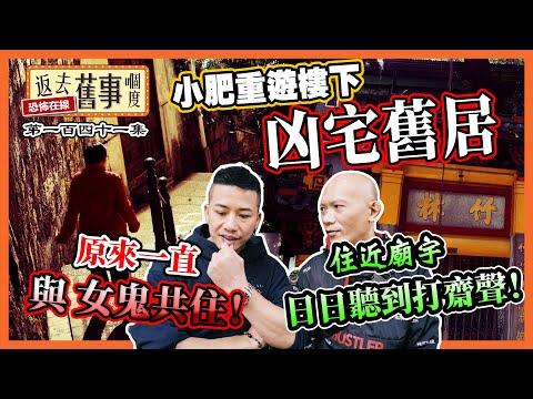 小肥重遊樓下凶宅舊居！住近廟宇日日聽到打齋聲！原來一直與女鬼共住！《返去舊事嗰度》第一百四十一集  #徐志勇 #聖地牙哥酒店 #童年鬼故  #爛鬼樓  #澳門歷史 #靈異事件 #恐怖探險 #小肥