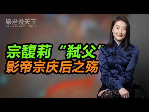 【梁老说天下】宗馥莉“弑父”：隐忍30年，娃哈哈公主的惊天复仇记！#梁老故事会 #梁老 #宗馥莉 #宗庆后