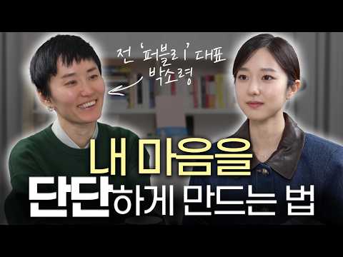 감정이 무너져내리고 멘탈이 흔들릴 때ㅣ전 퍼블리 대표 박소령, 『실패를 통과하는 일』