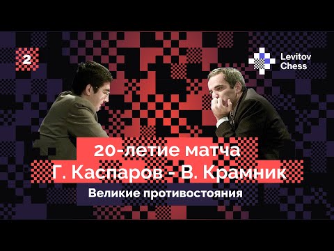 Vladimir Kramnik tells about the legendary match with Garry Kasparov! Second interview.