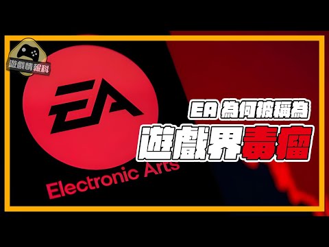 EA 的 盛與衰？ 如何由王者變成毒瘤 - 遊戲 情報科 / Gamehub ( cc 中文字幕)