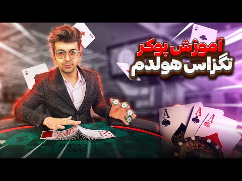 صفر تا صد پوکر✨♠️