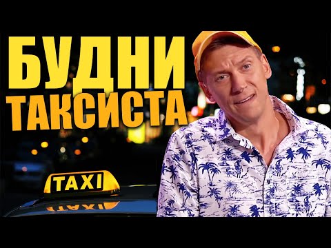 Рабочие будни в такси! Пьяные девушки, драки и аварии - истории из жизни таксиста! Авто приколы 2021