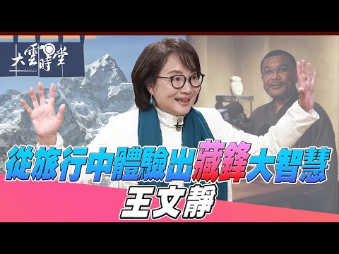 [Full Version] The Hidden Wisdom of a Traveling CEO Insights from Tourism 20251206 | [DaYun ShiTang]