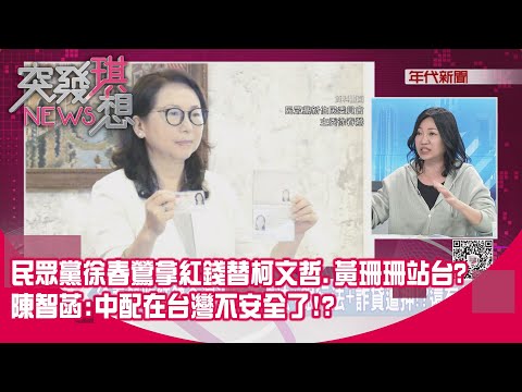 精華片段》民眾黨徐春鶯拿紅錢替柯文哲.黃珊珊站台?陳智菡:中配在台灣不安全了!?【突發琪想】2025.11.28