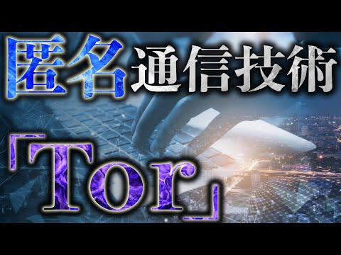 匿名通信「Tor」の仕組みを徹底解説!#159
