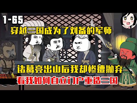 穿越三国成为了刘备的军师，诸葛亮出山后我却惨遭抛弃！！看我如何自立门户重造三国！EP1~65《重造三国》#沙雕 #历史 #沙雕小说 #虾仁 #阿星漫谈