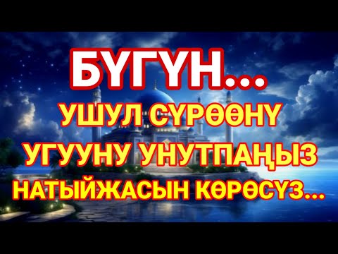БҮГҮН УГУУ МИЛДЕТТҮҮ! Бул сүрө береке жана кереметке толгон