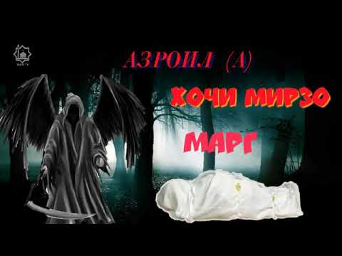 ХОЧИ МИРЗО - Малакулмавт (Азроил)