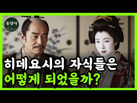 《일본 역사》 도요토미 히데요시 자식들의 비참한 최후 l 역사 인물 l 고전