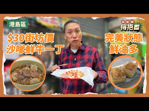 兩間街坊食店！真實食評！$30寶藏級沙嗲牛麵竟然用鮮牛？出前一丁唔使加錢！雞皮紙配豬腸粉！符合晒權叔標準嘅鮮油多！｜得把口 梁家權