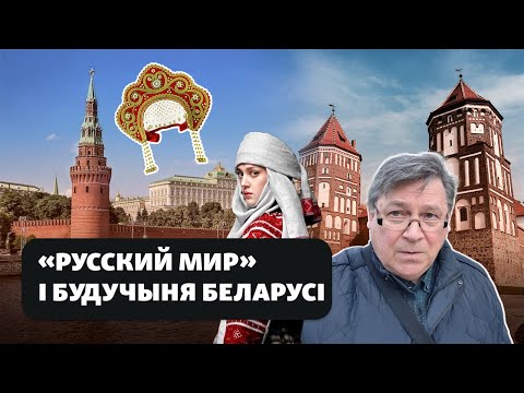 Ці перажывуць беларусы «русский мир»