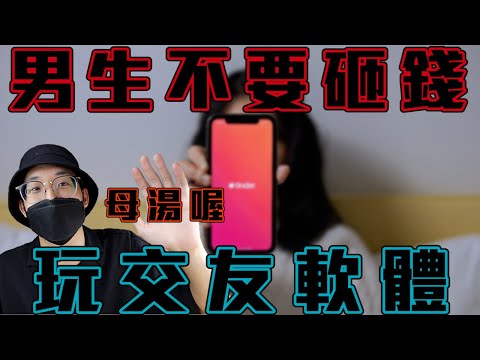 男生不要砸錢玩交友軟體!!!小心上當!!!