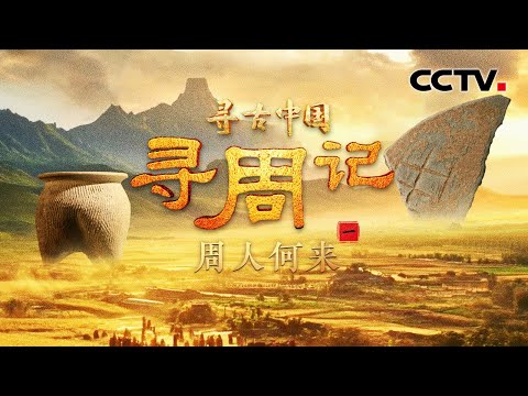 灭商立周前的周部族来自哪里？沉睡3000年，遥感卫星发现175万平方米的西周古城！《寻周记·周人何来》| CCTV「寻古中国」20250720