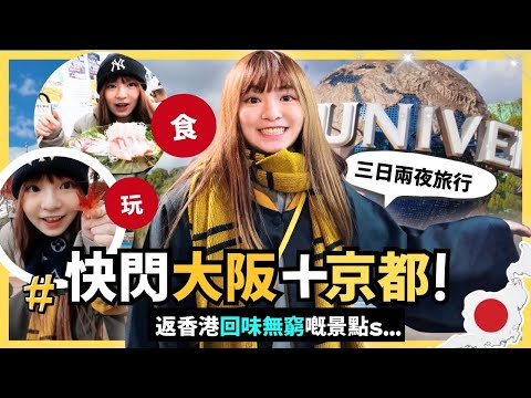 🔥三日兩夜京都大阪旅行🇯🇵 京都錦市場超高質美食🏮必吃超高質拖羅🥹 開箱環球影城聖誕限定🎄開箱心齋橋世界Top 3咖啡店￼￼☕ | 日本旅行 Vlog