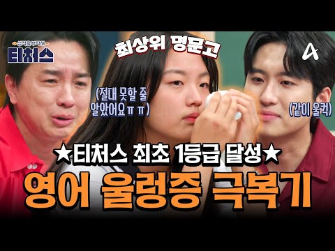 [#티처스레전드] 선생도 울고 제자도 울었다😭💦 역대 최상위 명문고 학생의 눈물겨운 영어 울렁증 극복기💯⭐ㅣ성적을 부탁해 티처스2