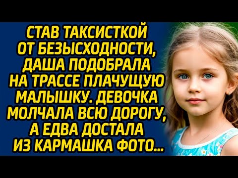Став таксисткой от безысходности, Даша подобрала на трассе плачущую малышку… Девочка достала...
